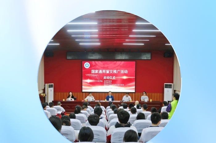“觸摸世界之美，讓愛無礙”——2024年株洲市通用盲文推廣活動(dòng)啟動(dòng)儀式成功舉辦