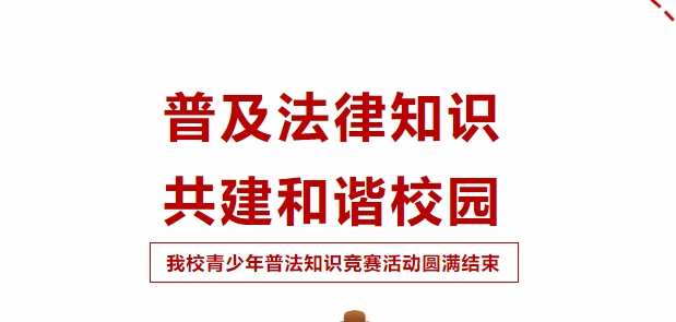 普及法律知識(shí)，共建和諧校園！我校青少年普法知識(shí)競(jìng)賽活動(dòng)圓滿成功