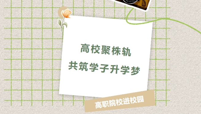 高校聚株軌，共筑學子升學夢
