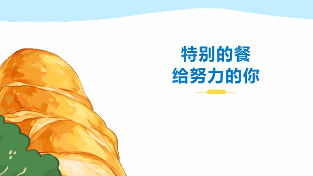 特別的餐，給努力的你——株軌請你吃大餐咯