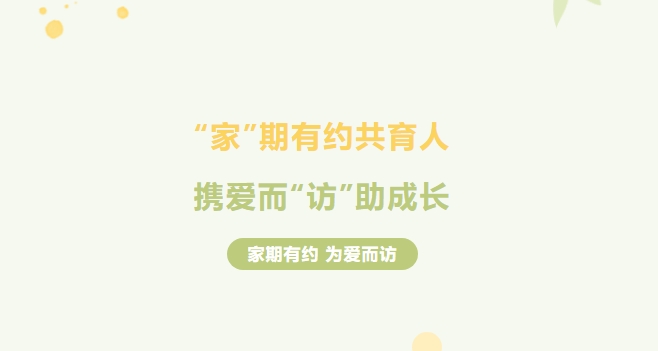 “家”有約，師有“訪” ，株軌啟動一場冬日里的溫情之旅