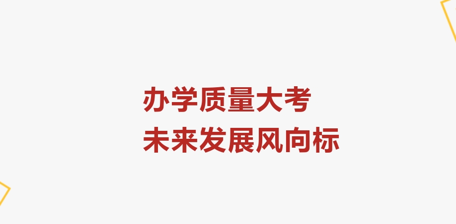 聚焦2024年檢——辦學質(zhì)量大考，未來發(fā)展風向標