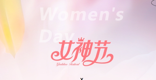 致敬，“她力量”