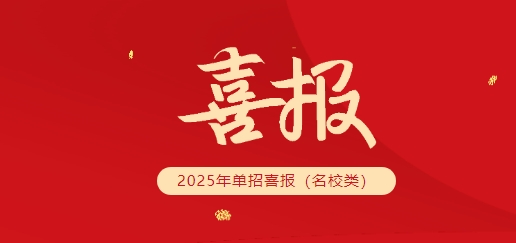 名校單招放榜，株軌學(xué)子脫穎而出