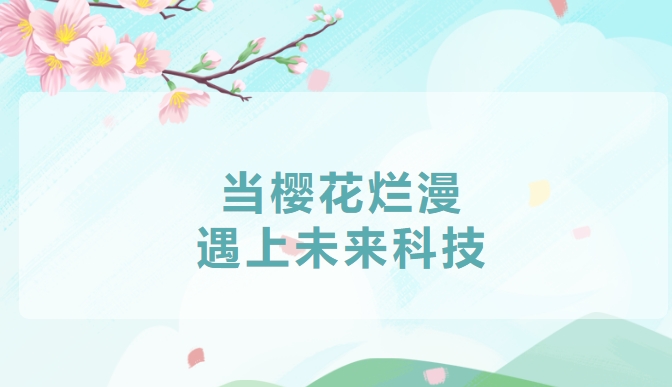 哇塞！櫻花谷里，科技浪潮席卷浪漫
