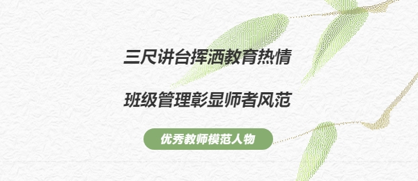 班級管理藝術(shù)家（一）——三尺講臺揮灑教育熱情，班級管理彰顯師者風(fēng)范